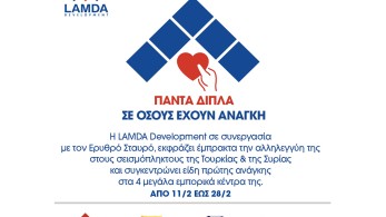 LAMDA Development: Συγκέντρωση βοήθειας  για τους  σεισμόπληκτους σε Τουρκία και  Συρία