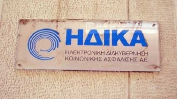 ΗΔΙΚΑ: Σε 48ωρη απεργία προχωρούν οι εργαζόμενοι