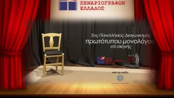Πάρε και εσύ μέρος στον 2ο Πανελλήνιο διαγωνισμό συγγραφής και ερμηνείας πρωτότυπου μονολόγου επί σκηνής