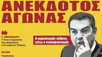 Διαβάστε στην εφημερίδα “tomanifesto”: Ανέκδοτος… αγώνας Τσίπρα