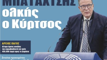 Διαβάστε στην εφημερίδα “tomanifesto”: Μπαταχτσής ολκής ο Κύρτσος