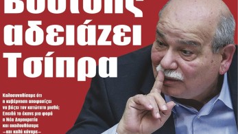 Διαβάστε στην εφημερίδα “tomanifesto”: Βούτσης αδειάζει Τσίπρα