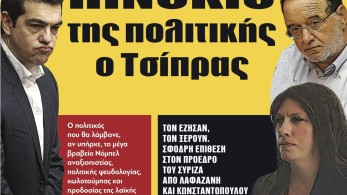 Διαβάστε στην εφημερίδα “tomanifesto”: Πινόκιο της πολιτικής   ο Τσίπρας