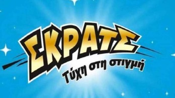 ΣΚΡΑΤΣ: Κέρδη άνω των 12,3 εκατ. ευρώ τον Ιανουάριο