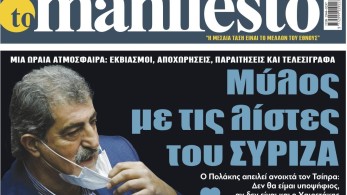 Διαβάστε στην εφημερίδα “tomanifesto”: Μύλος με τις λίστες του ΣΥΡΙΖΑ
