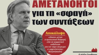 Διαβάστε στην εφημερίδα “tomanifesto”: Αμετανόητοι για τη «σφαγή» των συντάξεων