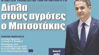 Διαβάστε στην εφημερίδα “tomanifesto”: Δίπλα στους αγρότες  o Mητσοτάκης