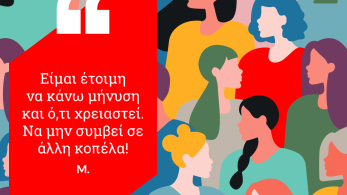 ActionAid: Δυσκολίες αντιμετωπίζουν γυναίκες να καταγγείλουν σεξουαλική παρενόχληση στην εργασία τους