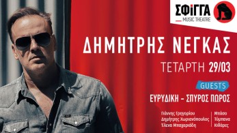 Ο Δημήτρης Νέγκας στη Σφίγγα