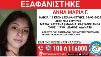 Χαμόγελο του Παιδιού: Συναγερμός για την εξαφάνιση 16χρονης από δομή προστασίας στη Νέα Σμύρνη