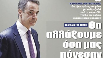 Διαβάστε στην εφημερίδα “tomanifesto”- Μητσοτάκης: Θα αλλάξουμε όσα μας πόνεσαν