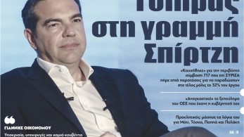 Διαβάστε στην εφημερίδα “tomanifesto”- Τσίπρας  στη γραμμή Σπίρτζη