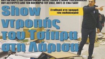 Διαβάστε στην εφημερίδα “tomanifesto”: Show ντροπής του Τσίπρα στη Λάρισα