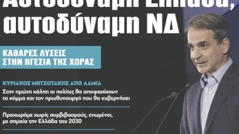 Διαβάστε στην εφημερίδα “tomanifesto”: Αυτοδύναμη Ελλάδα, αυτοδύναμη ΝΔ