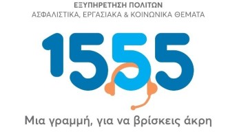 Ξεπέρασαν τα 5 εκατ. οι απαντημένες κλήσεις στο 1555 – Διεκπεραιώθηκε το 99%