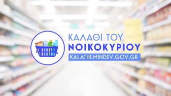 Υπουργείο Ανάπτυξης: Σταθερές οι τιμές στο καλάθι του νοικοκυριού και στο καλάθι των νονών