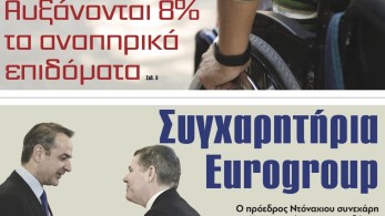 Διαβάστε στην εφημερίδα “tomanifesto”: Αυξάνονται 8% τα αναπηρικά επιδόματα για 200.000 πολίτες