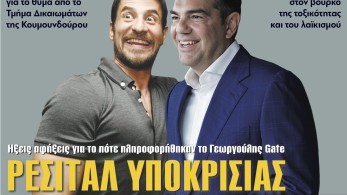 Διαβάστε στην εφημερίδα “tomanifesto”:  Ρεσιτάλ υποκρισίας Τσίπρα & ΣΥΡΙΖΑ