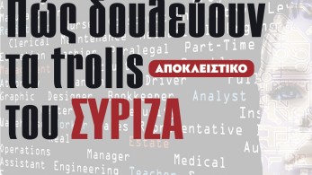 Διαβάστε στην εφημερίδα “tomanifesto”:  Πώς δουλεύουν τα trolls του ΣΥΡΙΖΑ