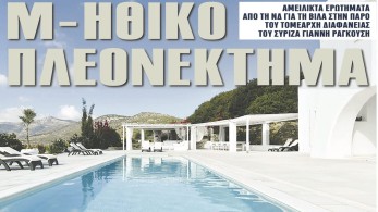 Διαβάστε στην εφημερίδα “tomanifesto”: Μ-Ηθικό πλεονέκτημα