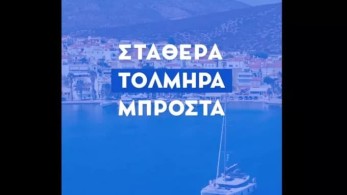 Mητσοτάκης: «Η Ελλάδα προχωράει τολμηρά μπροστά» – Το νέο σποτ της ΝΔ