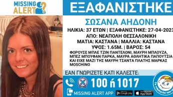 Θεσσαλονίκη: Συναγερμός για την εξαφάνιση 37χρονης