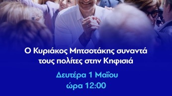 Πρωτομαγιά: Σε συγκέντρωση πολιτών στην Κηφισιά ο πρωθυπουργός