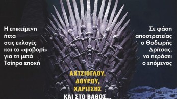 Διαβάστε στην εφημερίδα “tomanifesto”: Game  of Thrones στον ΣΥΡΙΖΑ