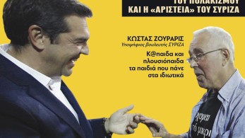 Διαβάστε στην εφημερίδα «Μανιφέστο»:  Τα πολλά πλοκάμια του πολακισμού και η «αριστεία» του ΣΥΡΙΖΑ