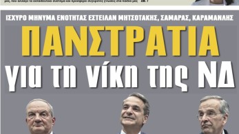 Διαβάστε στην εφημερίδα «το Μανιφέστο»: Πανστρατιά για τη νίκη της ΝΔ