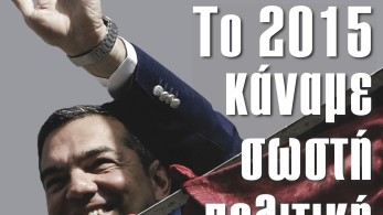 Διαβάστε στην εφημερίδα “tomanifesto” – Τσίπρας αμετανόητος: “Το 2015 κάναμε σωστή πολιτική”