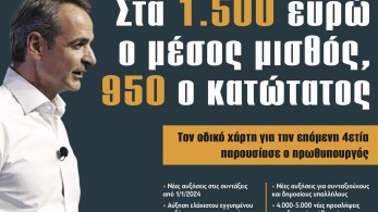 Διαβάστε στην εφημερίδα “tomanifesto”: Στα 1.500 ευρώ ο μέσος μισθός, 950 ο κατώτατος