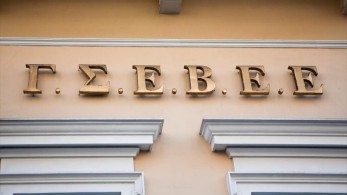 ΓΣΕΒΕΕ: Σε απώλεια τεχνογνωσίας οδηγεί το οριστικό κλείσιμο παλαιών επιχειρήσεων