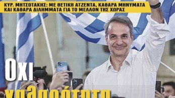 Διαβάστε στην εφημερίδα το «Μανιφέστο»: Οχι χαλαρότητα, τίποτα δεν έχει κριθεί