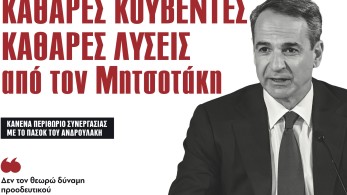 Διαβάστε στην εφημερίδα «το Μανιφέστο»: Καθαρές κουβέντες, καθαρές λύσεις από τον Μητσοτάκη