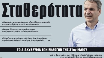 Διαβάστε στην εφημερίδα «το Μανιφέστο»: Το διακύβευμα των εκλογών της 21ης Μαΐου - Σταθερότητα vs Μπάχαλο