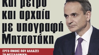 Διαβάστε στην εφημερίδα «το Μανιφέστο»: Και μετρό και αρχαία με υπογραφή Μητσοτάκη