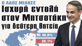 Διαβάστε στην εφημερίδα «το Μανιφέστο»: Ισχυρή εντολή στον Μητσοτάκη για δεύτερη θητεία