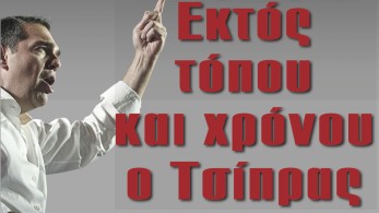 Διαβάστε στην εφημερίδα «το Μανιφέστο»: Εκτός τόπου και χρόνου ο Τσίπρας