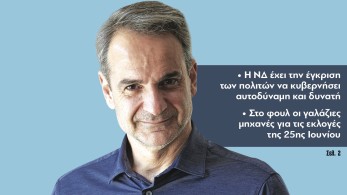 Διαβάστε στην εφημερίδα «το Μανιφέστο»: Συναγερμός για μέγιστη συσπείρωση