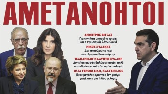 Διαβάστε στην εφημερίδα το «Μανιφέστο»: Αμετανόητοι στον ΣΥΡΙΖΑ