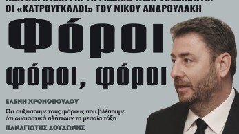 Διαβάστε στην εφημερίδα το «Μανιφέστο»: η μεσαία τάξη και οι "Κατρούγκαλοι" του Ανδρουλάκη