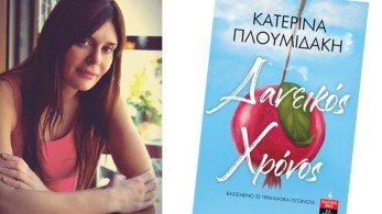 Παρουσίαση του βιβλίου της Κατερίνας Πλουμιδάκη «Δανεικός χρόνος» στο Ελληνικό Ίδρυμα Πολιτισμού