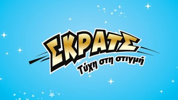 ΣΚΡΑΤΣ: Κέρδη άνω των 2,7 εκατ. ευρώ την προηγούμενη εβδομάδα