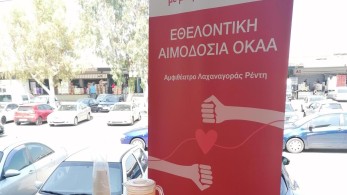 ΟΚΑΑ: πραγματοποιήθηκε η 7η εθελοντική αιμοδοσία στη Λαχαναγορά