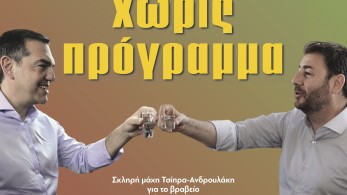 Διαβάστε στην εφημερίδα το «Μανιφέστο»: Στις εκλογές χωρίς πρόγραμμα