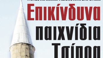 Διαβάστε στην εφημερίδα το «Μανιφέστο»: Επικίνδυνα παιχνίδια Τσίπρα