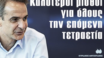 Διαβάστε στην εφημερίδα το «Μανιφέστο»: Καλύτεροι μισθοί για όλους την επόμενη τετραετία