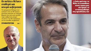 Διαβάστε στην εφημερίδα το «Μανιφέστο»: οι δύο βασικές προτεραιότητες του Κυριάκου Μητσοτάκη