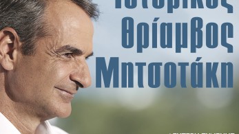 Διαβάστε στην εφημερίδα «το Μανιφέστο»: Ιστορικός θρίαμβος Μητσοτάκη